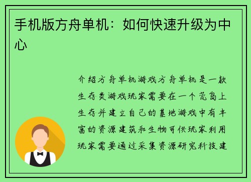 手机版方舟单机:如何快速升级为中心 手机版方舟单机:如何快速升级为中心