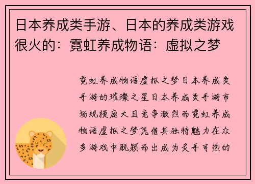 日本养成类手游、日本的养成类游戏很火的：霓虹养成物语：虚拟之梦